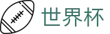 世界杯外围_官方指定平台